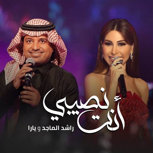 کاور آهنگ Zaffat Enta Naseebi از Yara, Rashed Al-Majed