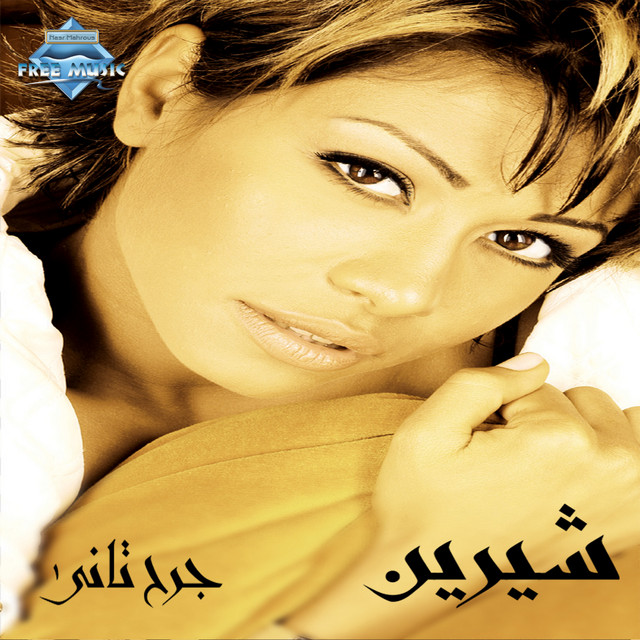 کاور آهنگ Garh Tany از Sherine
