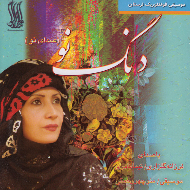 کاور آهنگ بی‌قرار، سیت بیاروم از نیما نادری, فرزانه گلزاری