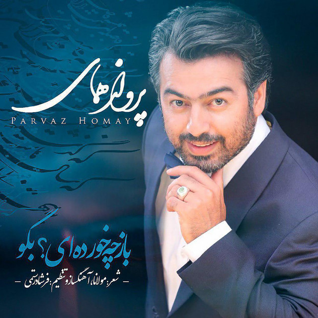 کاور آهنگ باز چه خورده‌ای؟ بگو از پرواز همای