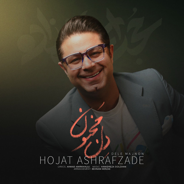 کاور آهنگ دل مجنون از حجت اشرف‌زاده