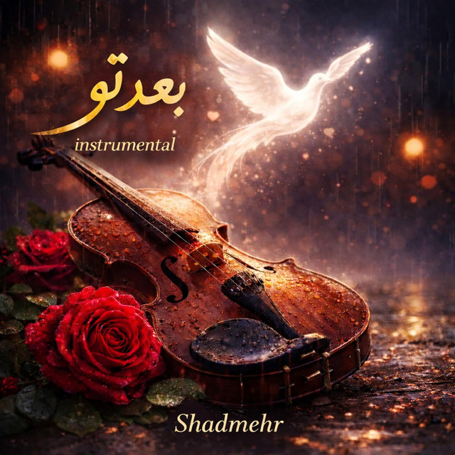 کاور آهنگ بعدِ تو - بی‌کلام از شادمهر عقیلی