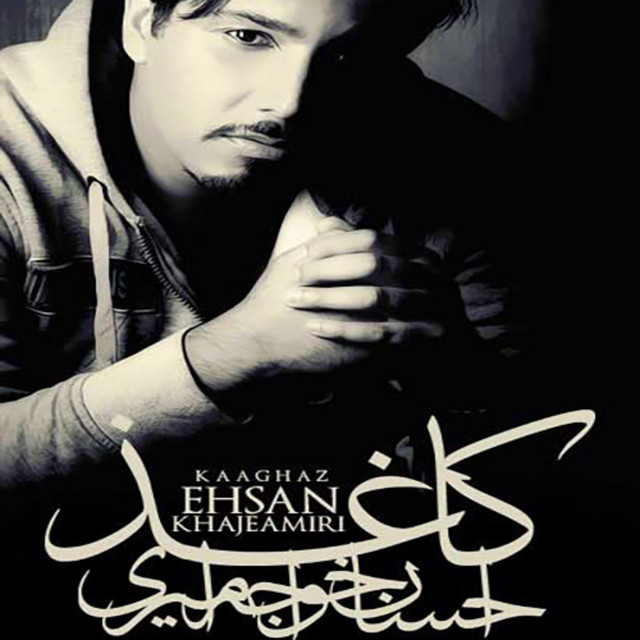 کاور آهنگ کاغذ از احسان خواجه امیری