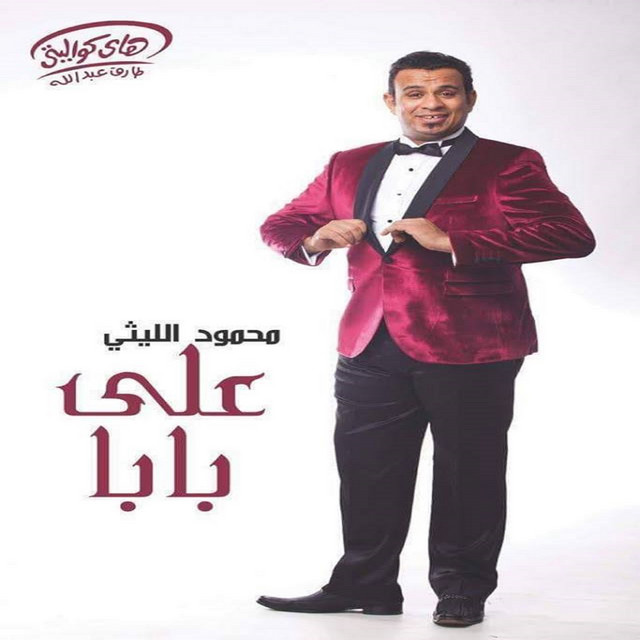 کاور آهنگ Yama Nas از Mahmoud El Leithy