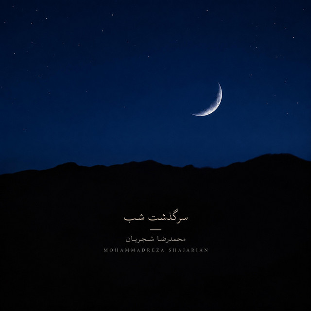 کاور آهنگ سرگذشت شب از هوشنگ ابتهاج, سروش کمالیان, محمدرضا شجریان