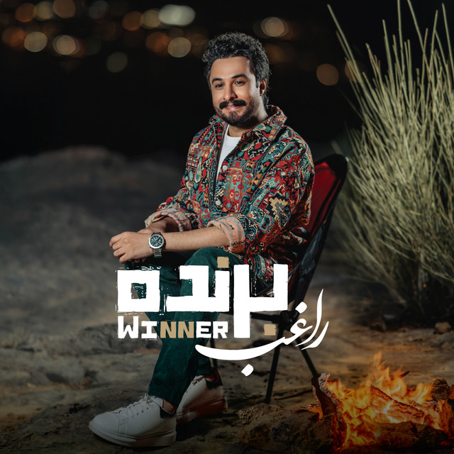 کاور آهنگ برنده از راغب