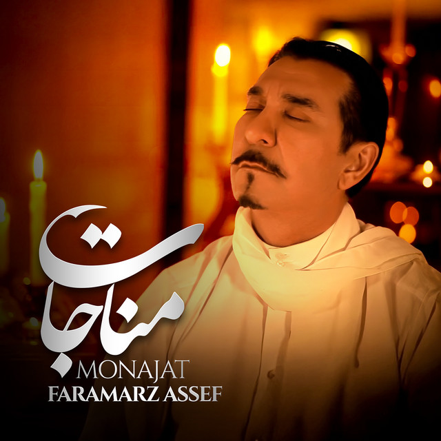 کاور آهنگ مناجات از فرامرز آصف