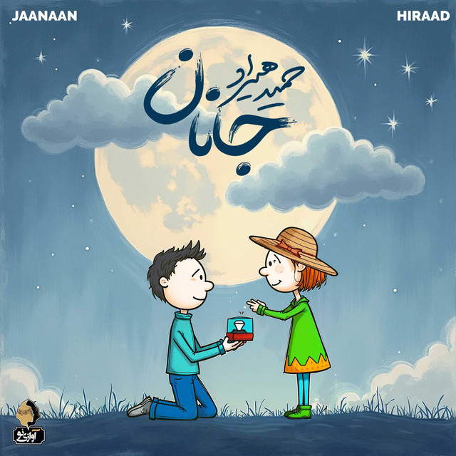 کاور آهنگ جانان از حمید هیراد