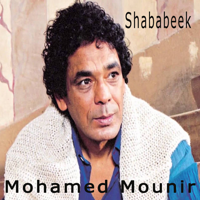 کاور آهنگ Shababeek از Mohamed Mounir