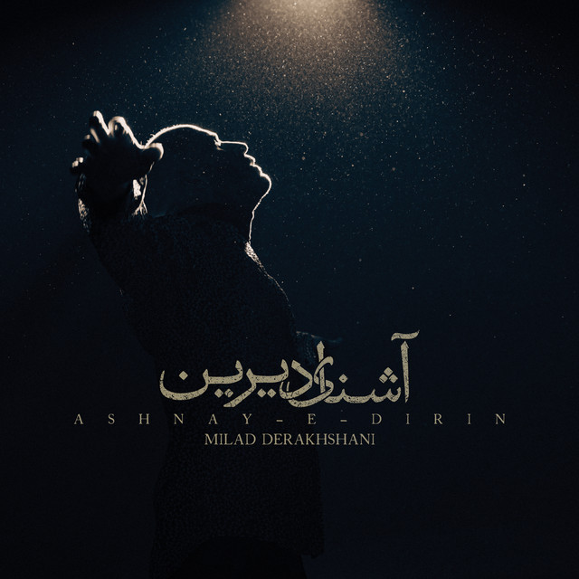 کاور آهنگ آشنای دیرین از میلاد درخشانی