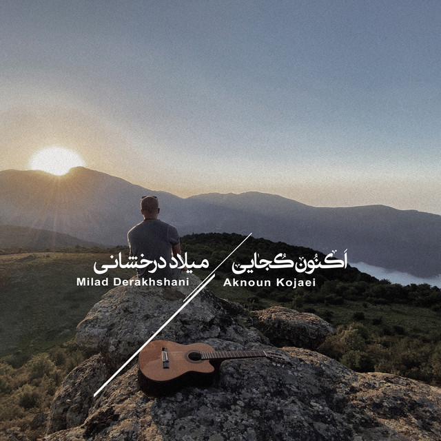 کاور آهنگ اکنون کجایی – آکوستیک از میلاد درخشانی