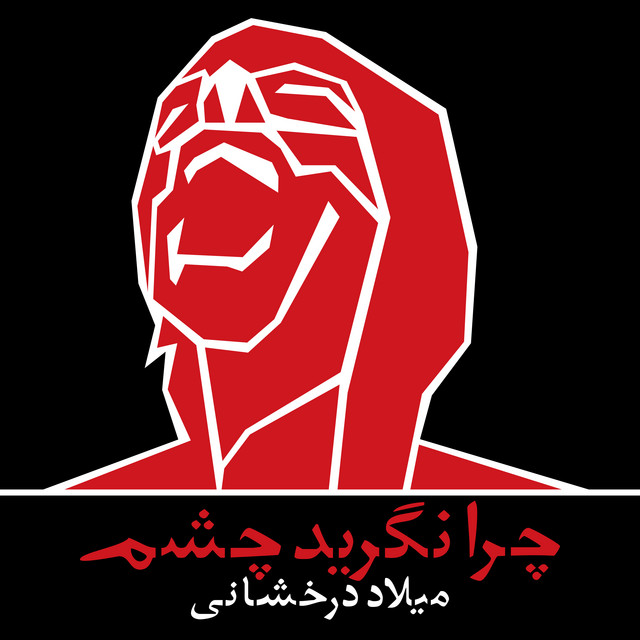 کاور آهنگ چرا نگرید چشم از میلاد درخشانی