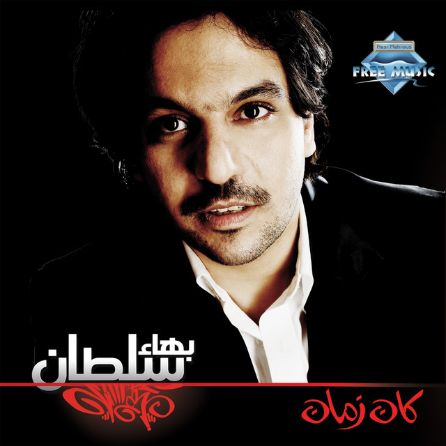 کاور آهنگ Khaleek Faker از Bahaa Sultan