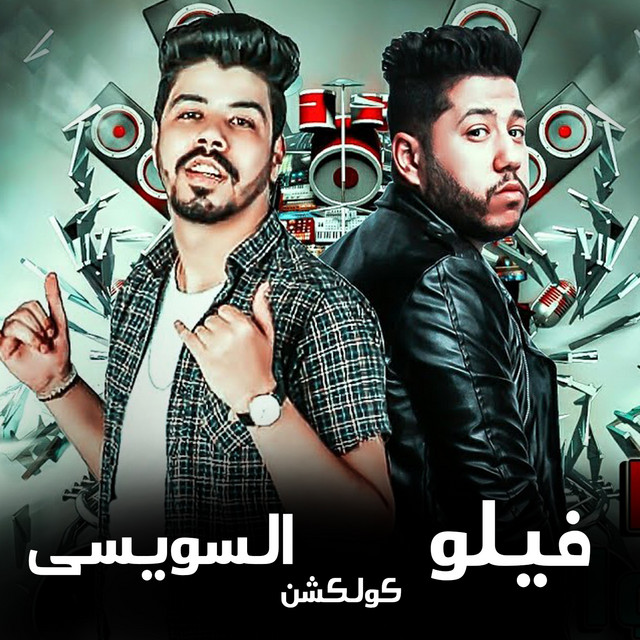 کاور آهنگ Mahragan Hafdal Sabet از Felo, Al Sewasy