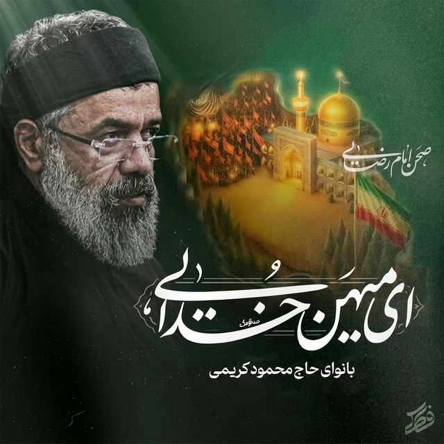 کاور آهنگ ای میهن خدایی از محمود کریمی