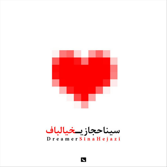 کاور آهنگ رویاپرداز از سینا حجازی