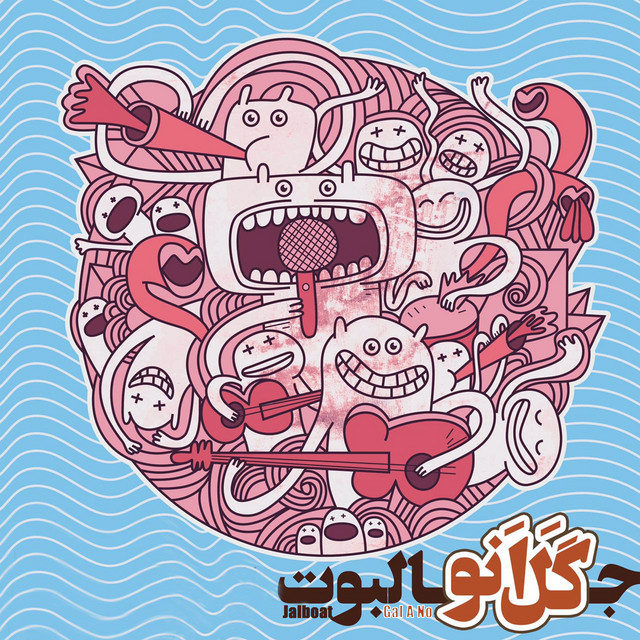 کاور آهنگ گل‌آنو از جال‌بوت