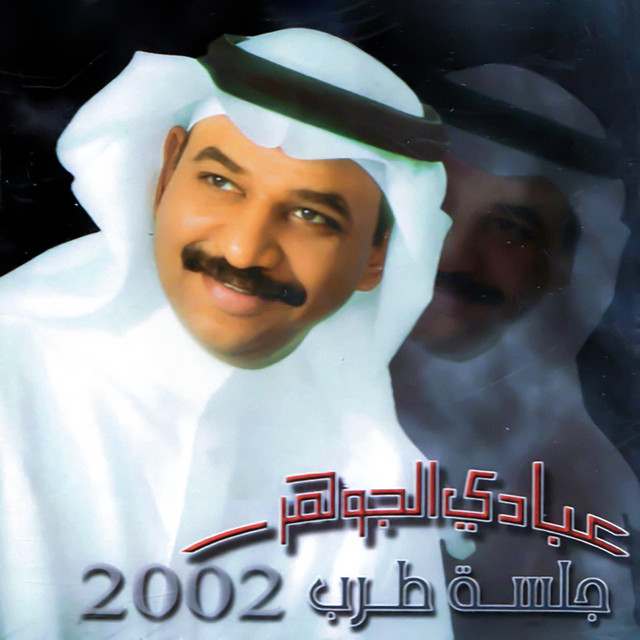 کاور آهنگ ما أبيه از Abadi Al Johar