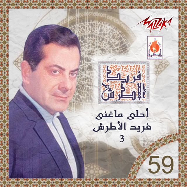 کاور آهنگ Ya Malka El Alb Fe Edeik از Farid al-Atrash