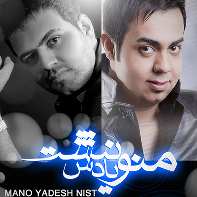 کاور آهنگ منو یادش نیست از رضا شیری