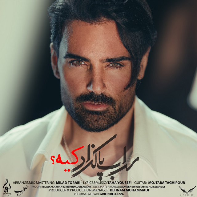 کاور آهنگ کیه - ۲۰۲۳ از سهراب پاکزاد