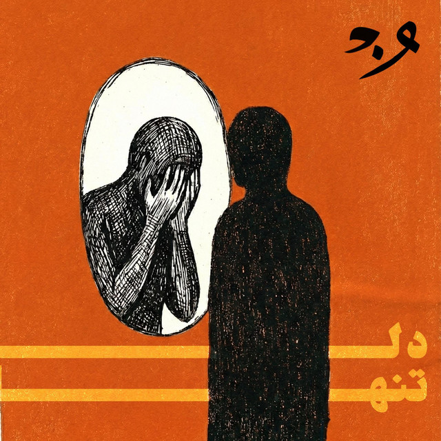 کاور آهنگ دلِ تنها، دلِ تنها از وان‌دم
