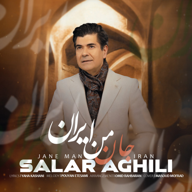 کاور آهنگ جان من ایران از سالار عقیلی