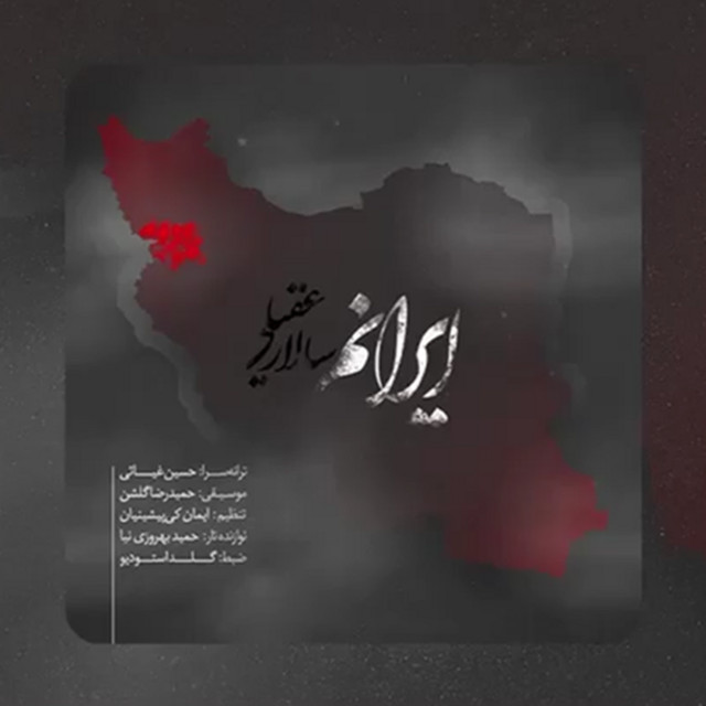 کاور آهنگ ایران من از سالار عقیلی