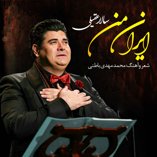 کاور آهنگ ایران من از سالار عقیلی