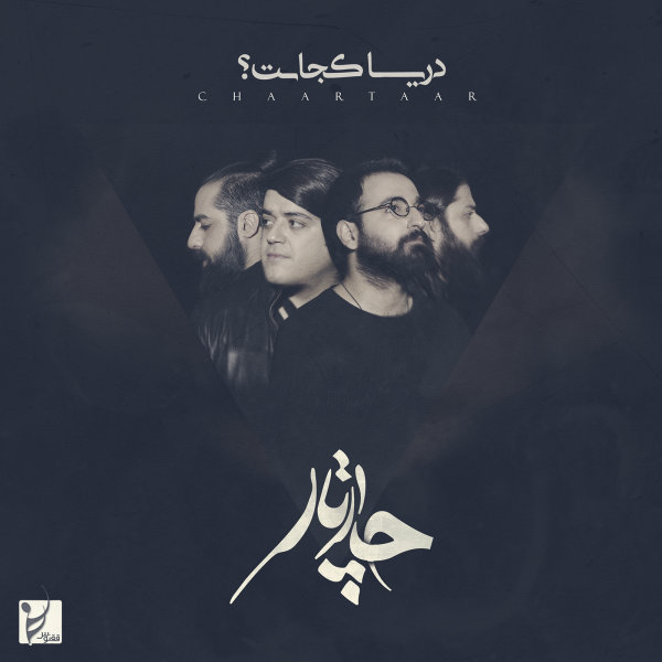 کاور آهنگ دریا کجاست از چارتار