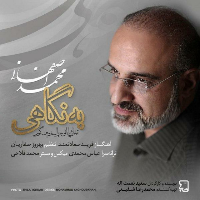 کاور آهنگ یه نگاهی از محمد اصفهانی
