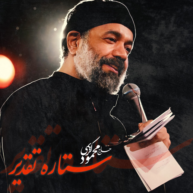 کاور آهنگ ستارهٔ تقدیر از محمود کریمی