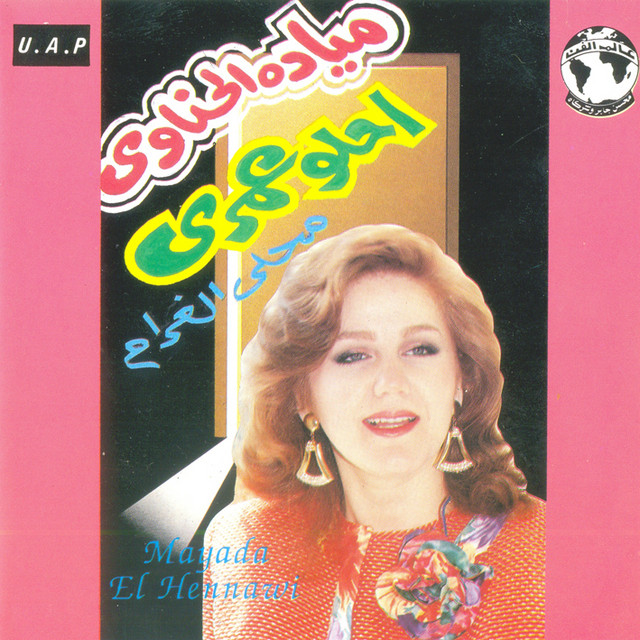 کاور آهنگ Ehlaw Omry از Mayada El Hennawy