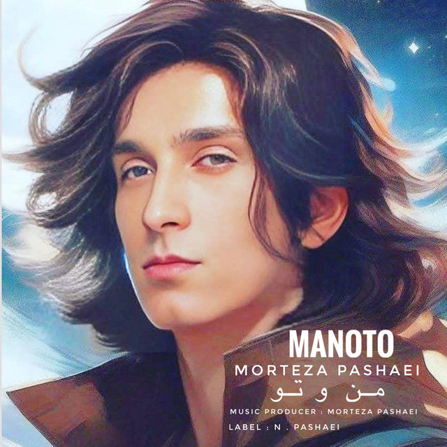 کاور آهنگ منوتو از مرتضی پاشایی
