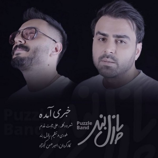 کاور آهنگ خبری آمده از پازل بند