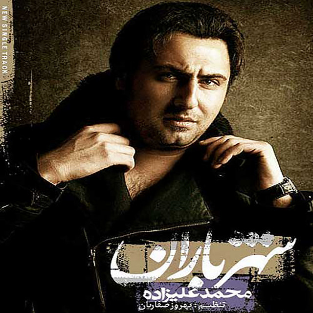کاور آهنگ شهر باران از محمد علیزاده