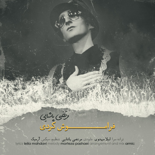 کاور آهنگ فراموش کردی از مرتضی پاشایی