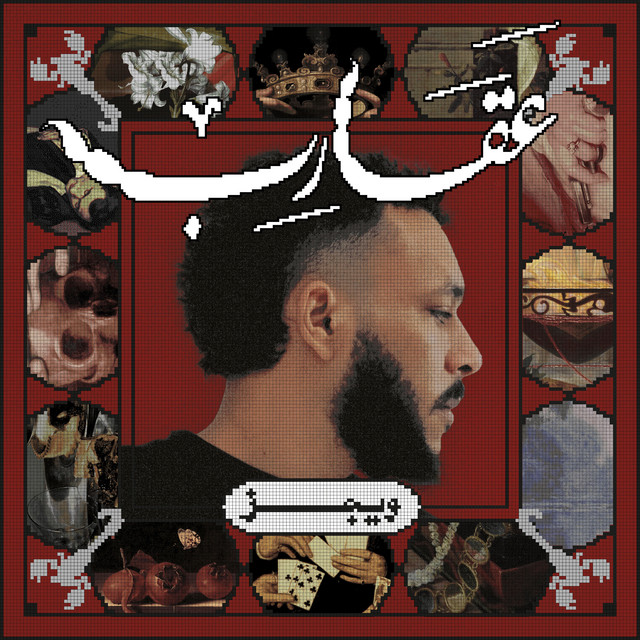 کاور آهنگ Dawama از Wegz