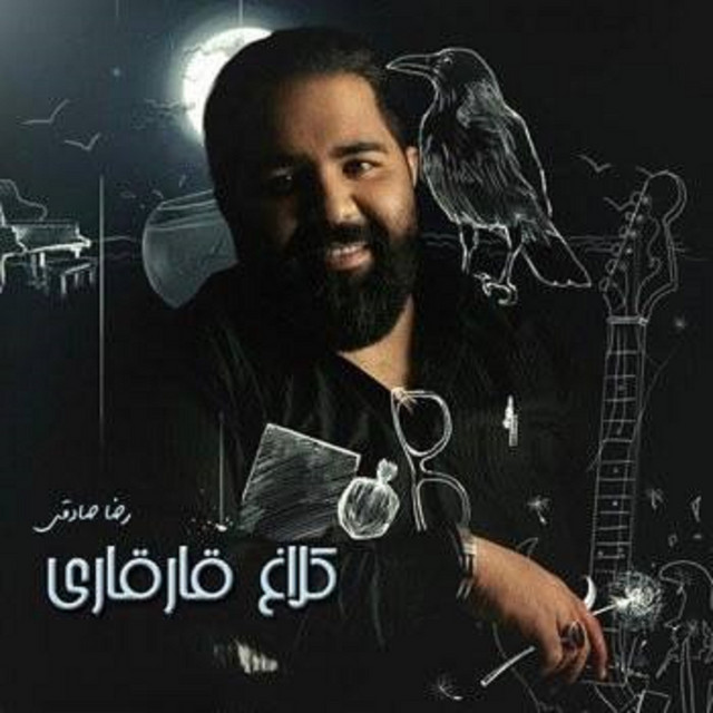 کاور آهنگ آمده بهار از رضا صادقی
