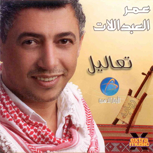 کاور آهنگ Leteni Weyak از Omar Alabdallat