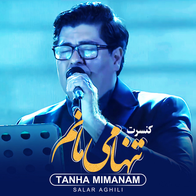 کاور آهنگ تنها می‌مانم از سالار عقیلی