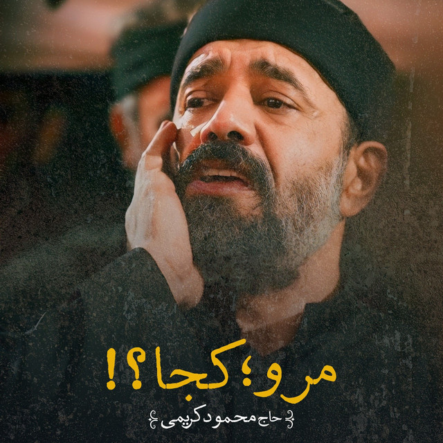 کاور آهنگ منو کجا؟ از محمود کریمی
