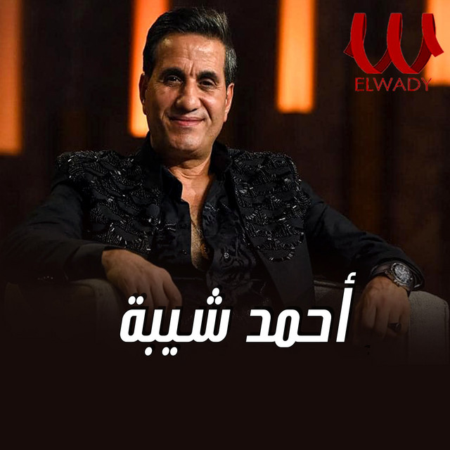 کاور آهنگ Owsik wasiyyah ya waladi از Ahmed Sheba