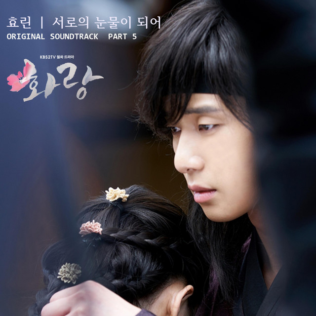 کاور آهنگ Our Tears از HYOLYN