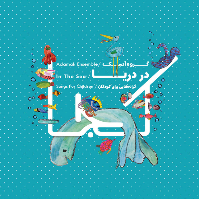 کاور آهنگ عروس دریایی از گروه آدمک
