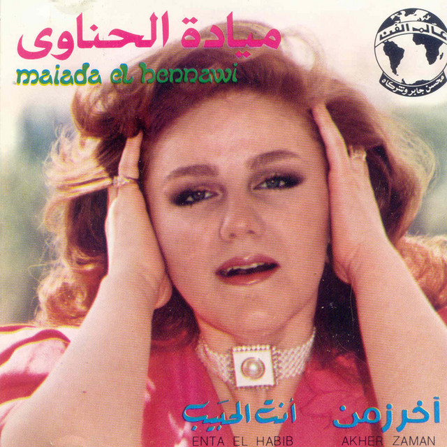 کاور آهنگ Anta El Habeb از Mayada El Hennawy