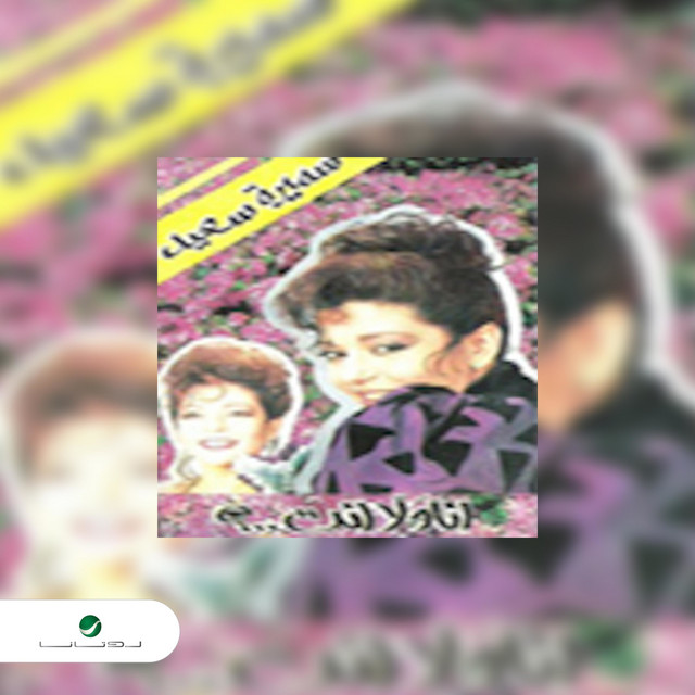کاور آهنگ ما تسألنيش از Samira Said