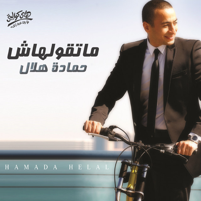 کاور آهنگ Malek Ya Donia از Hamada Helal