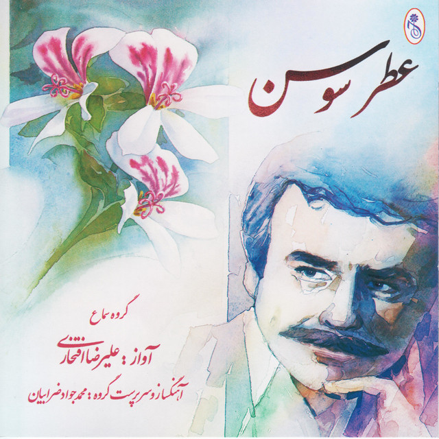 کاور آهنگ ساز و آواز، یک آرزوی گمشده از علیرضا افتخاری