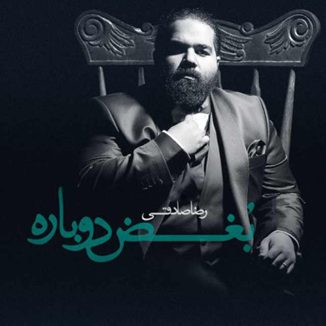 کاور آهنگ بغض دوباره از رضا صادقی